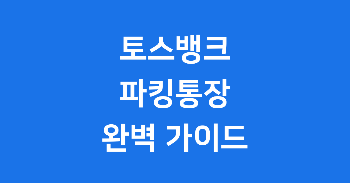 토스뱅크 파킹통장 완벽 가이드