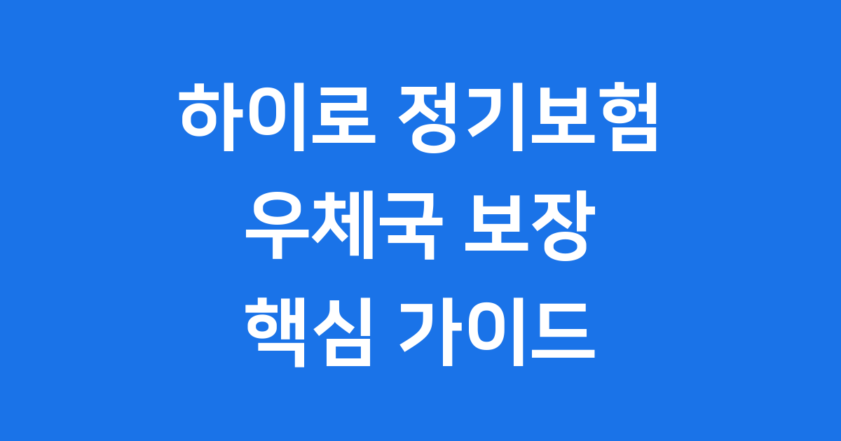 하이로 정기보험 핵심 정리