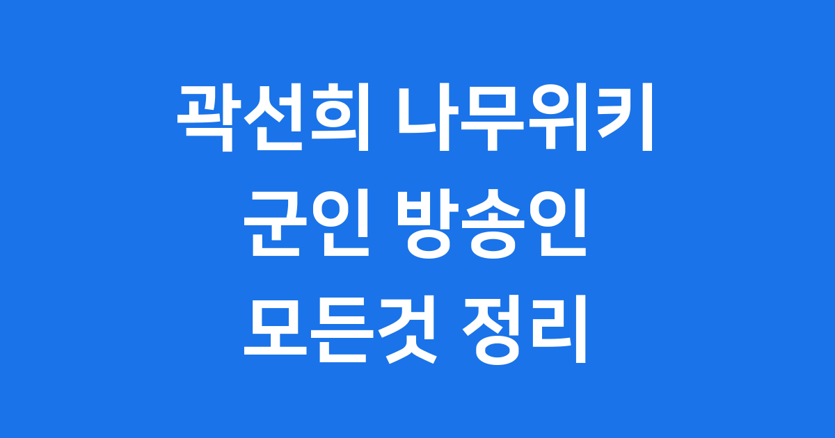 곽선희 나무위키 군인 방송인 그녀의 모든것
