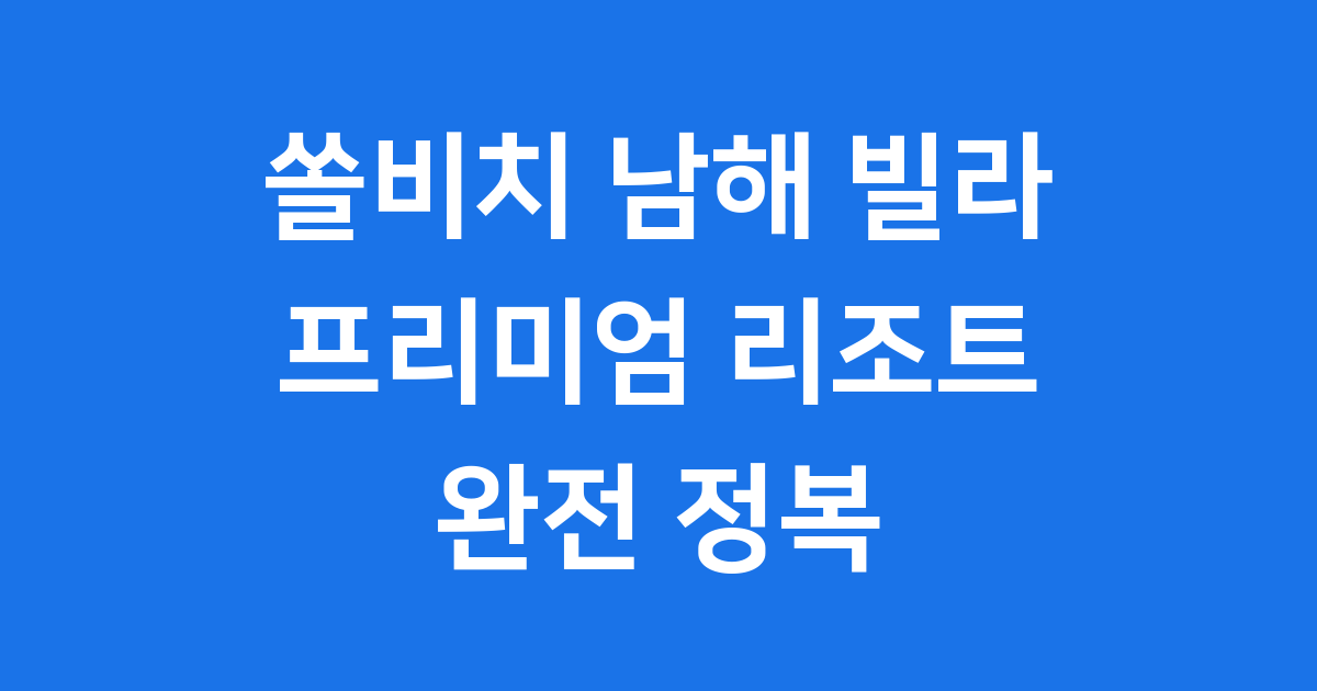 쏠비치 남해 빌라