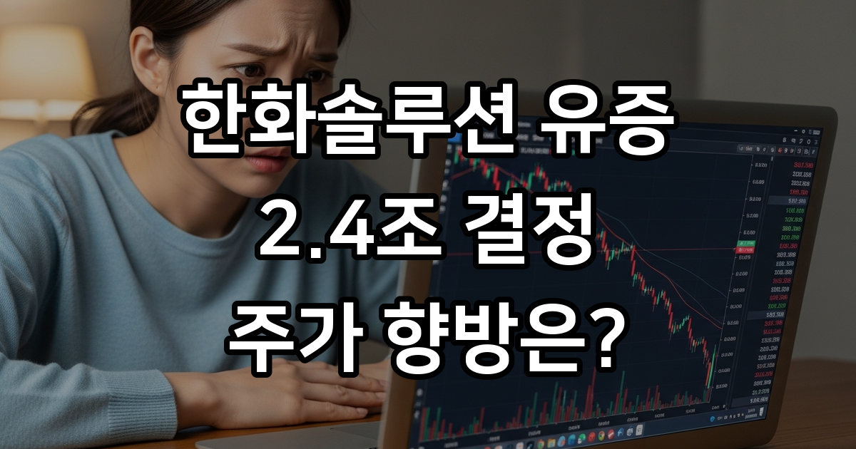 한화솔루션 2.4조 유증 결정 2026년 주가 향방 3가지 시나리오