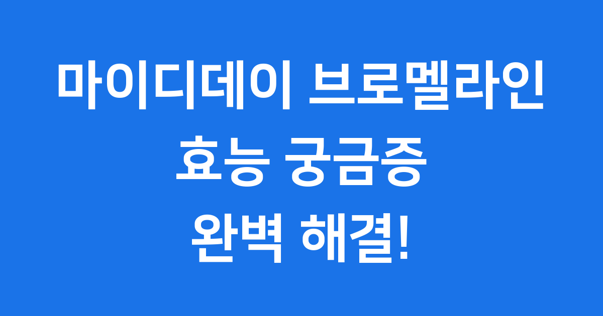 마이디데이 브로멜라인 효능 궁금증 해결