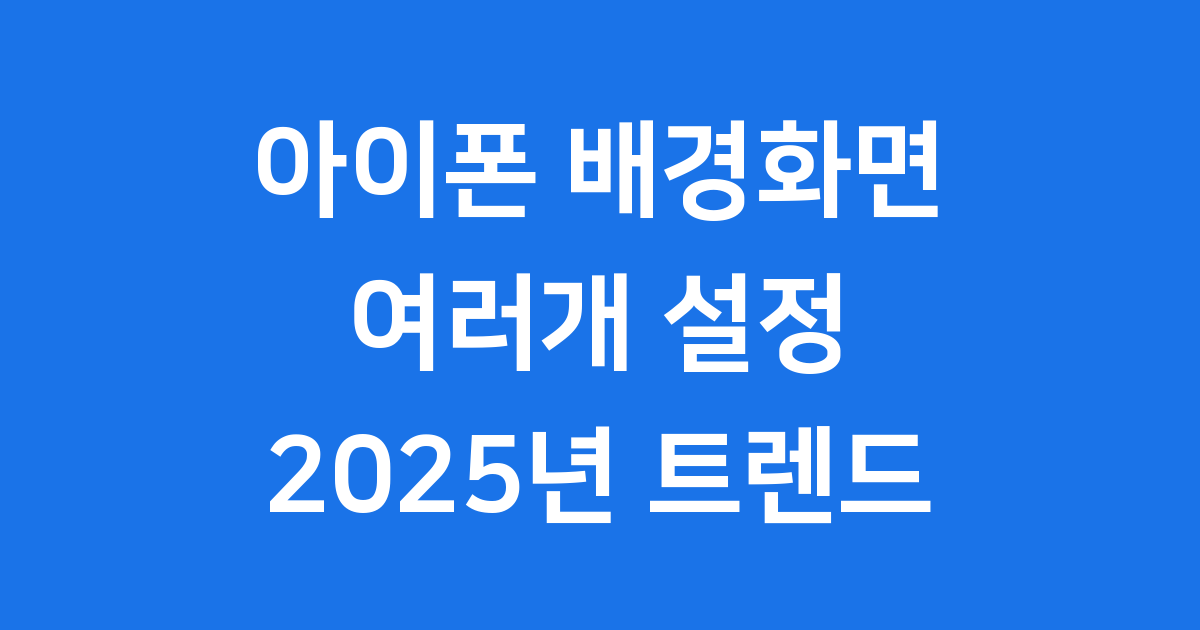 아이폰 배경화면 여러개 설정 2025