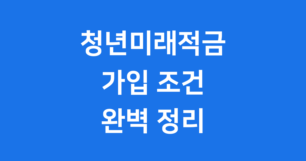 청년미래적금 조건 2026년 핵심 정리