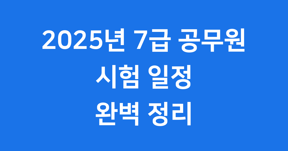2025년 7급 공무원 시험 일정 국가직 지방직 한눈에