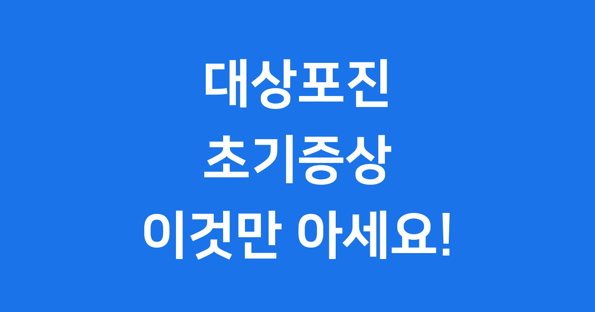 대상포진초기증상 감기처럼 시작해요