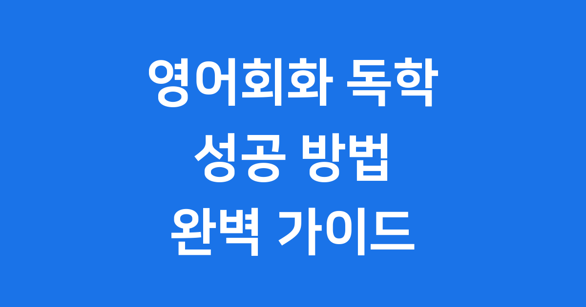 영어회화 혼자 공부 좋은방법 2025