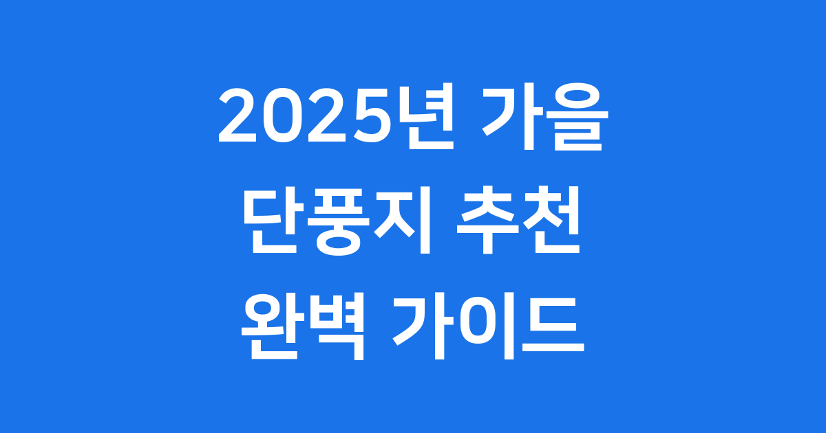 단풍지 추천 2025년 시기 명소 총정리