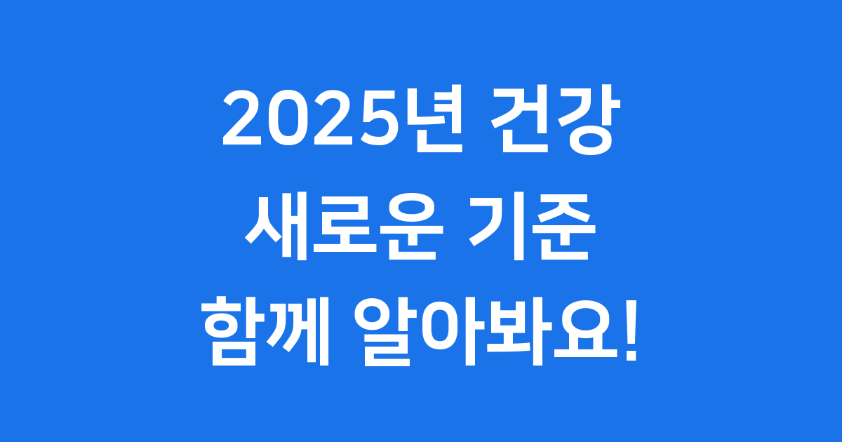 2025년 건강 트렌드: 새로운 기준과 맞춤 관리