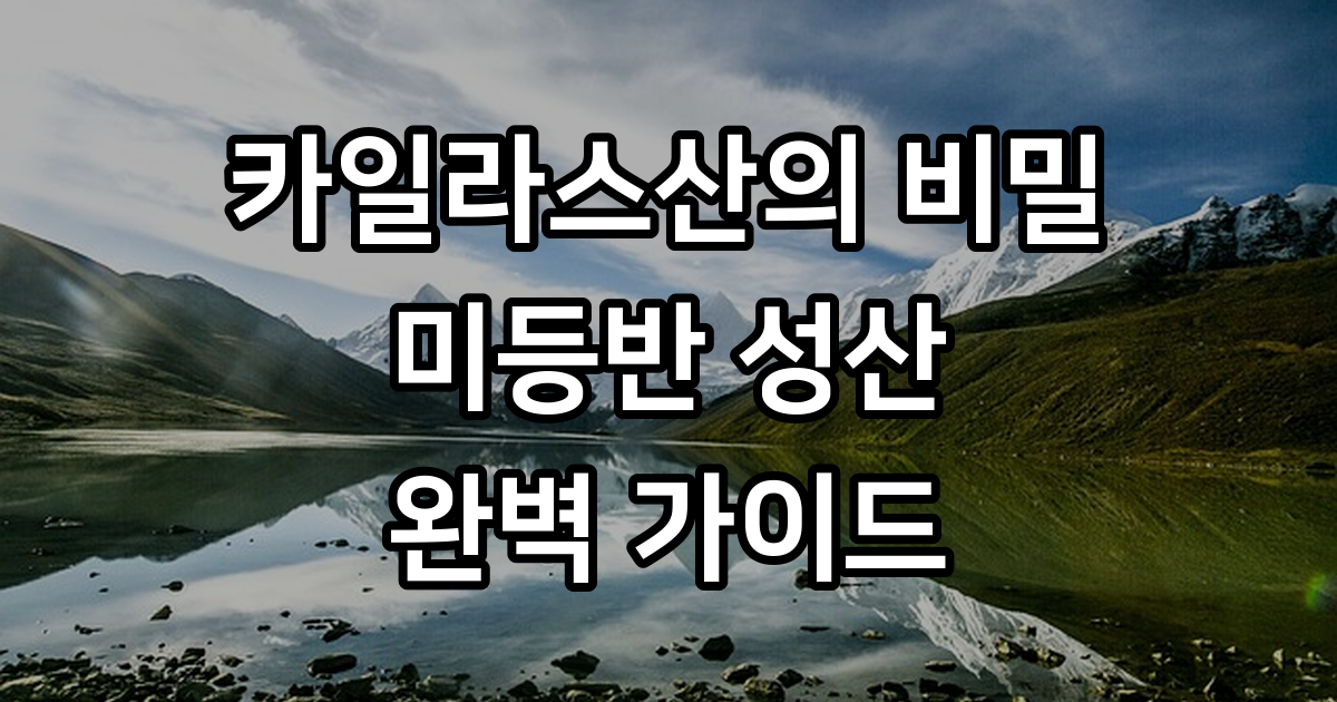 카일라스산