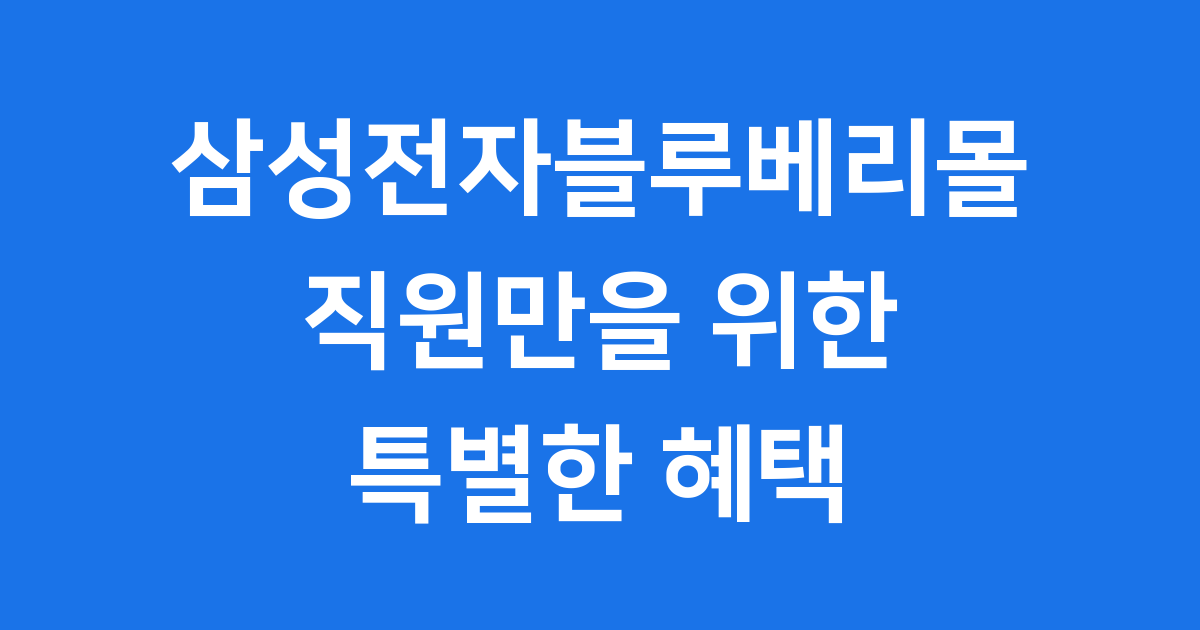 삼성전자블루베리몰: 우리 가족을 위한 특별한 선물 상자!