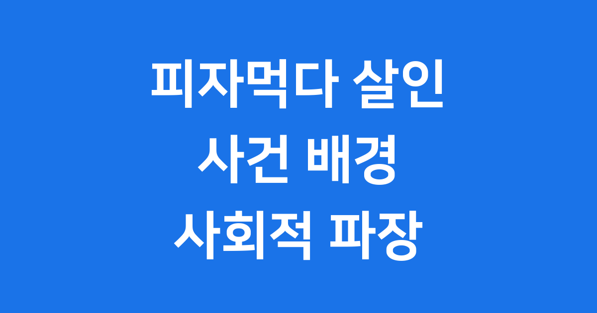 피자먹다 살인 사건의 배경과 사회적 파장
