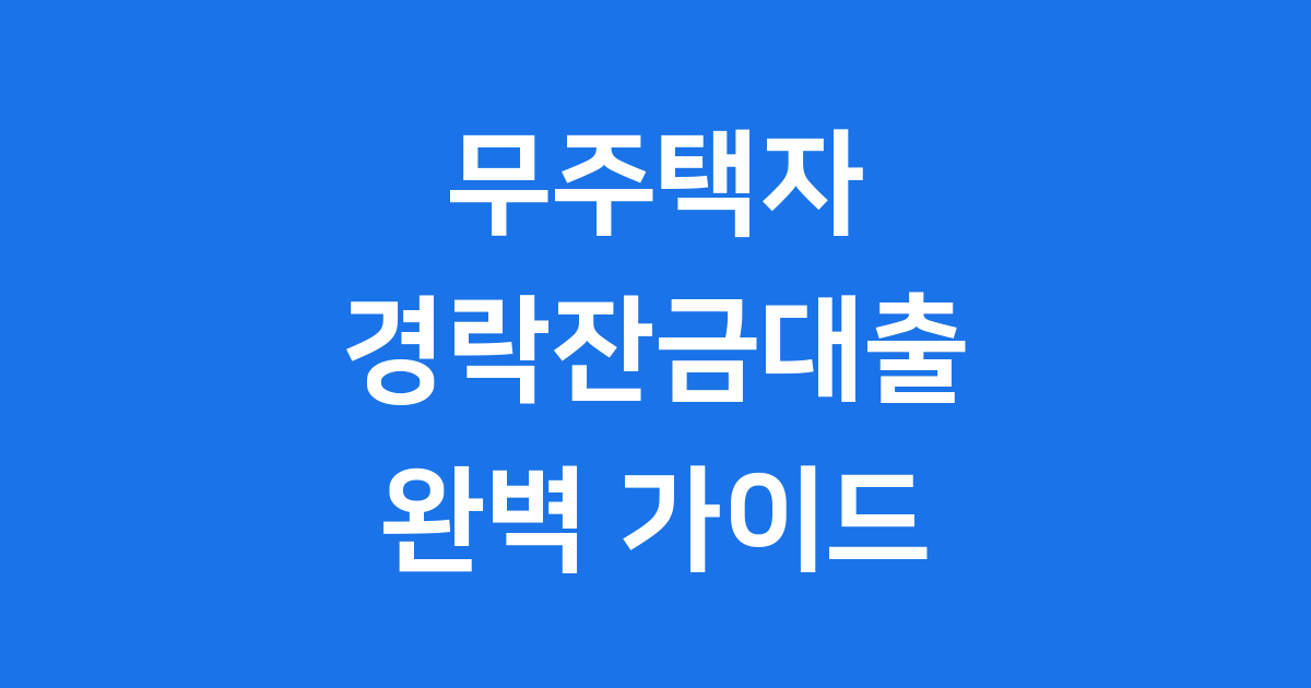 2025 무주택자 경락잔금대출, 내 집 마련 완벽 가이드!