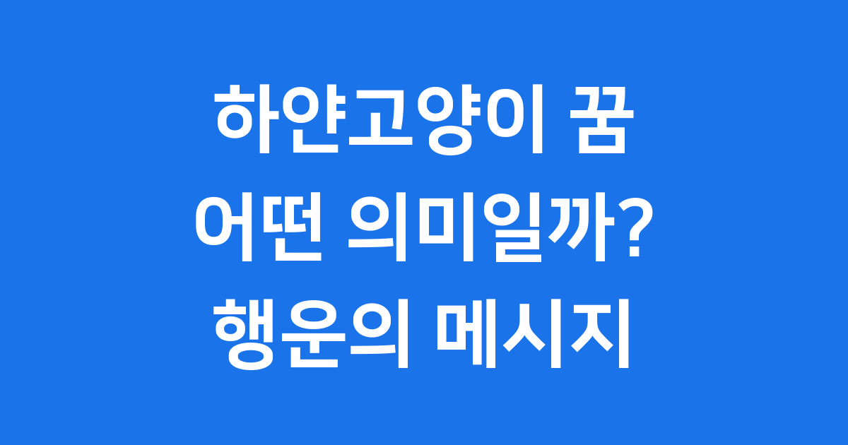 하얀고양이 꿈 해몽, 당신에게 찾아올 행운의 메시지!