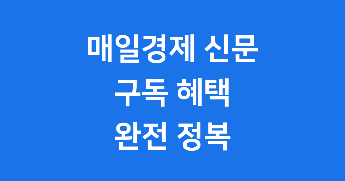 매일경제 신문 구독 신청 가격 혜택 2025