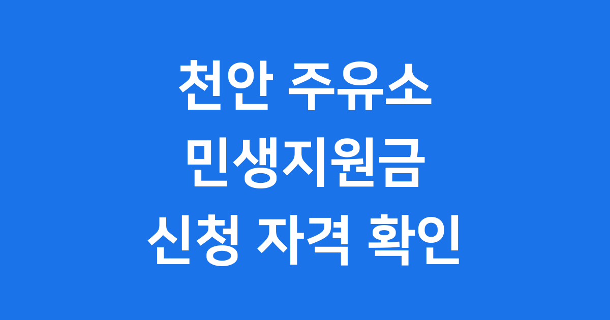 천안 주유소 민생지원금 신청 자격 확인