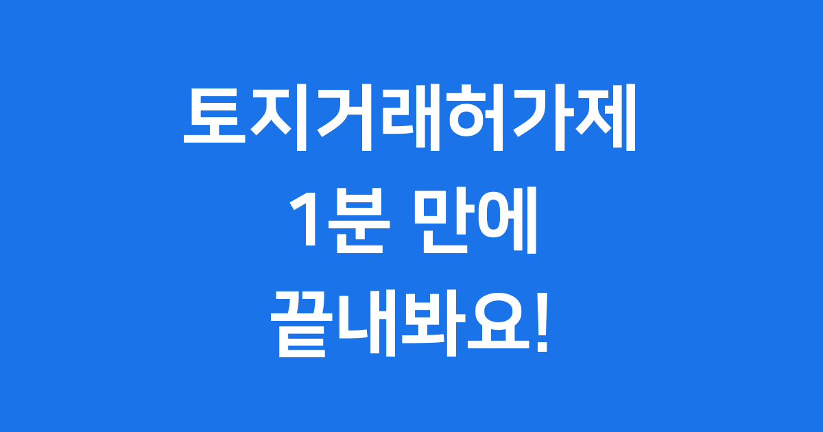 토지거래허가제 1분 이해하기
