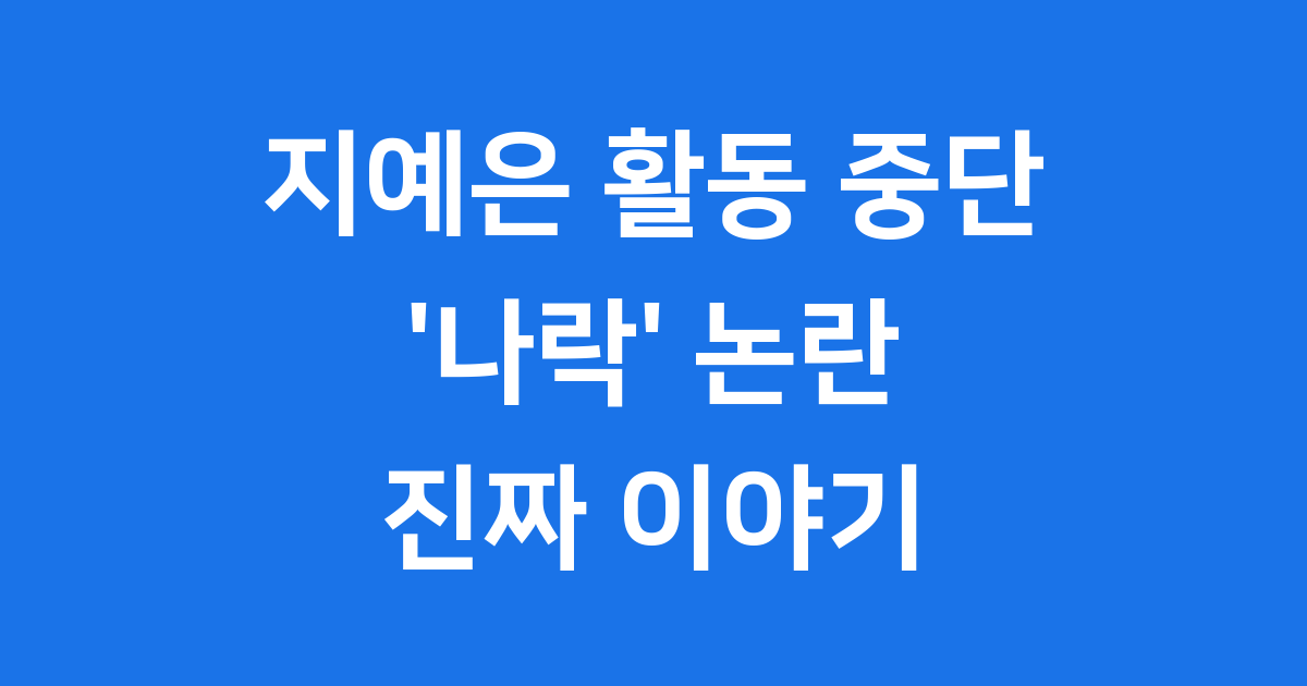 지예은 활동 중단, '나락' 아닌 '비상'의 시작