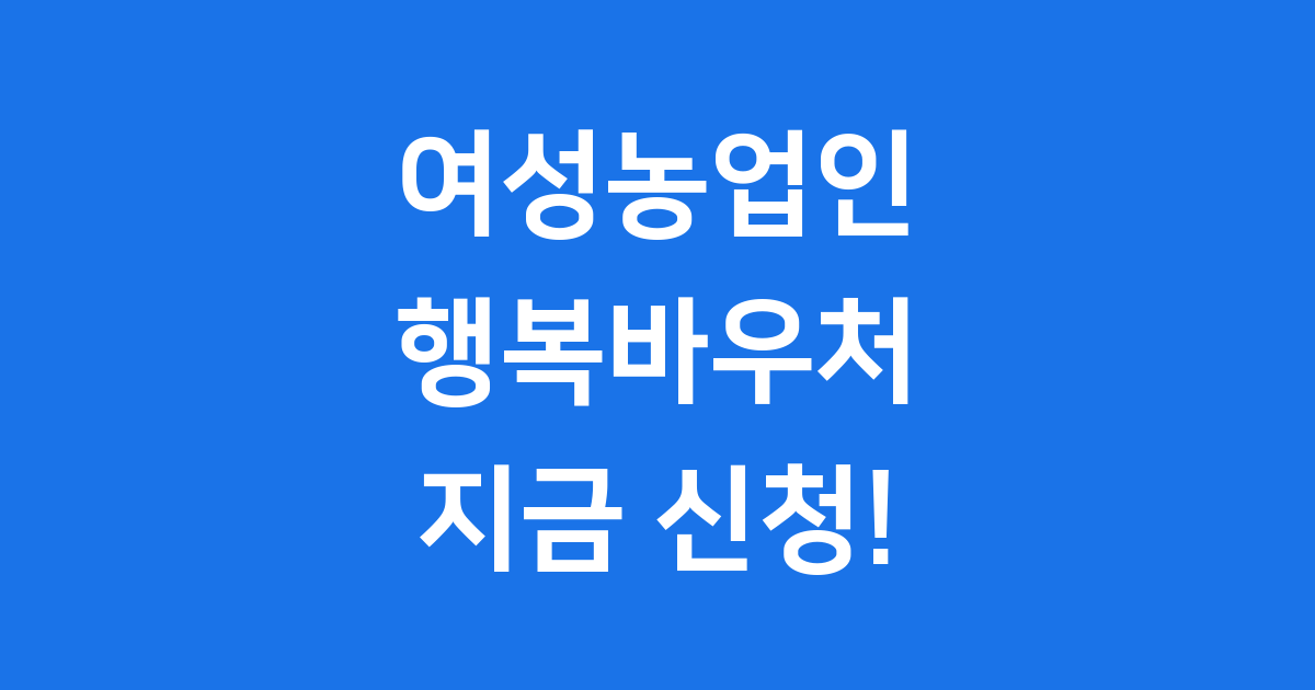여성농업인 행복바우처