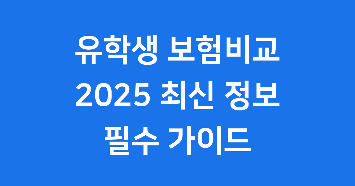 유학생 보험비교 2025 해외 필수 가입 가이드