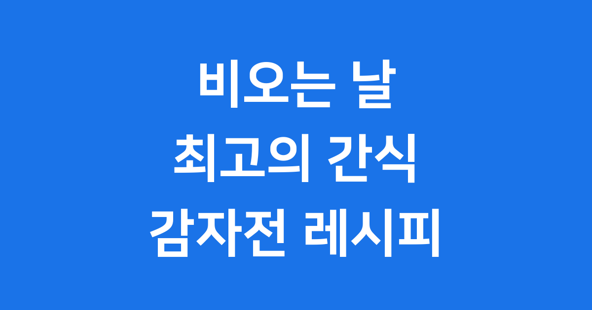 감자전 만드는법 집에서 쉽게 바삭하게