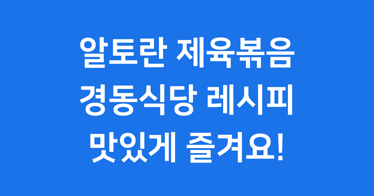 알토란 제육볶음 경동식당 레시피 만드는법