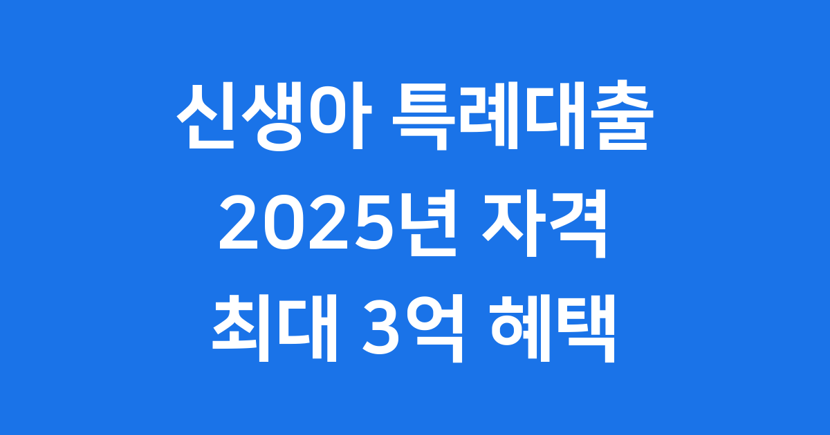 2025년 신생아 특례대출, 이렇게 달라져요!