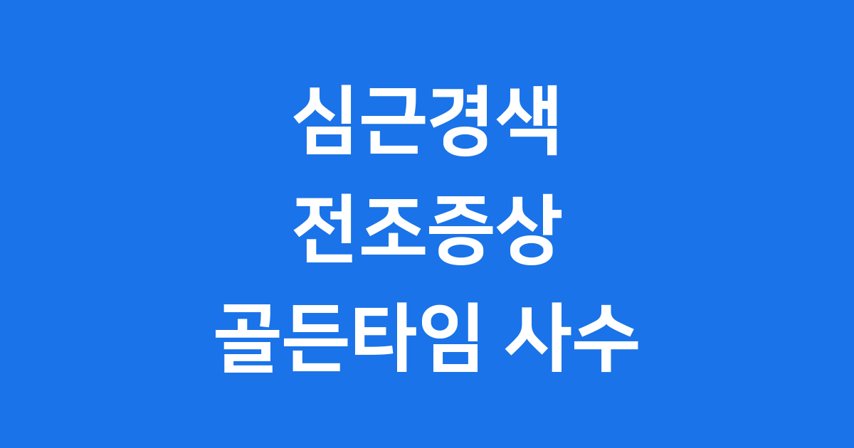 심근경색전조증상