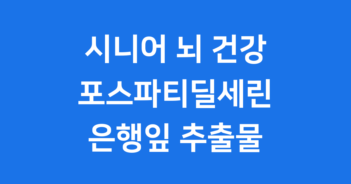 포스파티딜세린, 뇌 건강에 어떤 도움을 줄까?