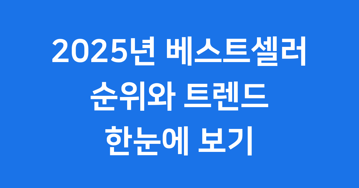 2025년 베스트셀러 순위