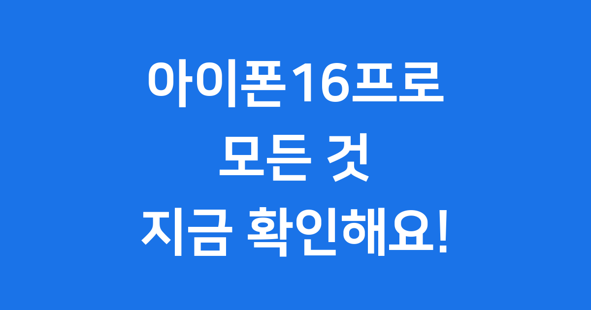 아이폰16프로 출시일 가격 스펙 알아보기