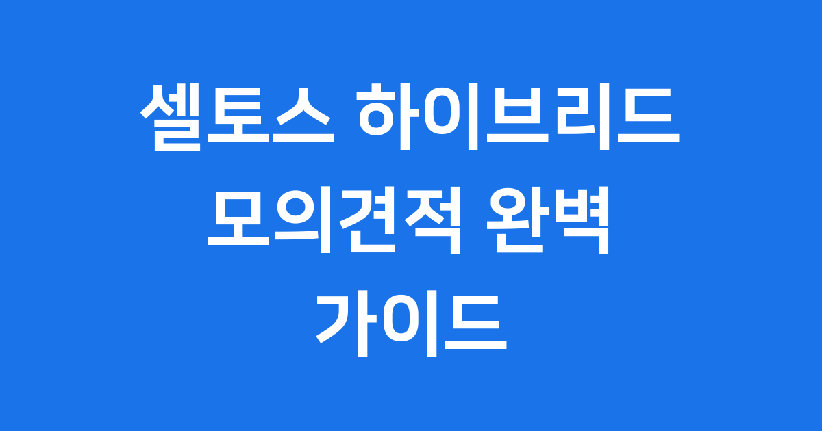 셀토스 하이브리드 모의견적: 예상 가격, 연비, 보조금까지!