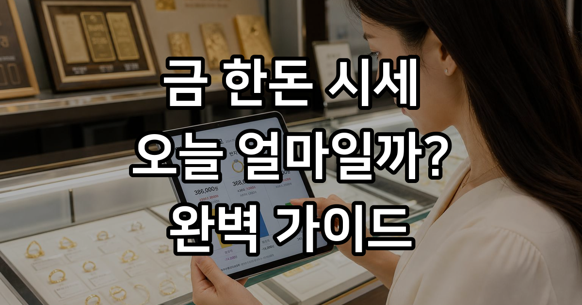 금 한돈 시세의 모든 것