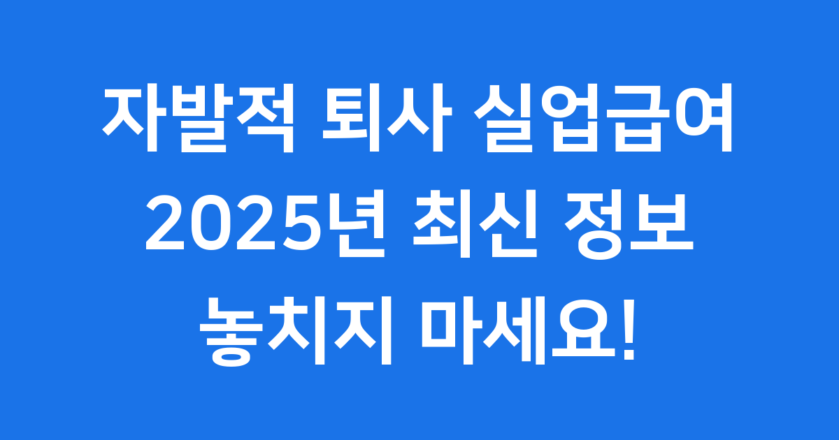 자발적 퇴사 실업급여 2025년 조건 신청
