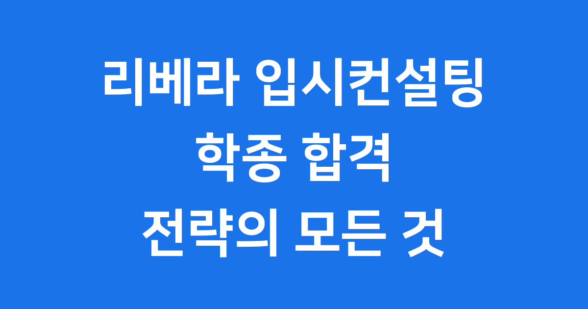 리베라 입시컨설팅 학생부 합격 전략