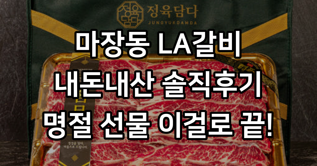 마장동 생 LA갈비 선물 세트 2kg 추석 명절 소갈비 꽃갈비 소고기 일반포장 : 정육담다