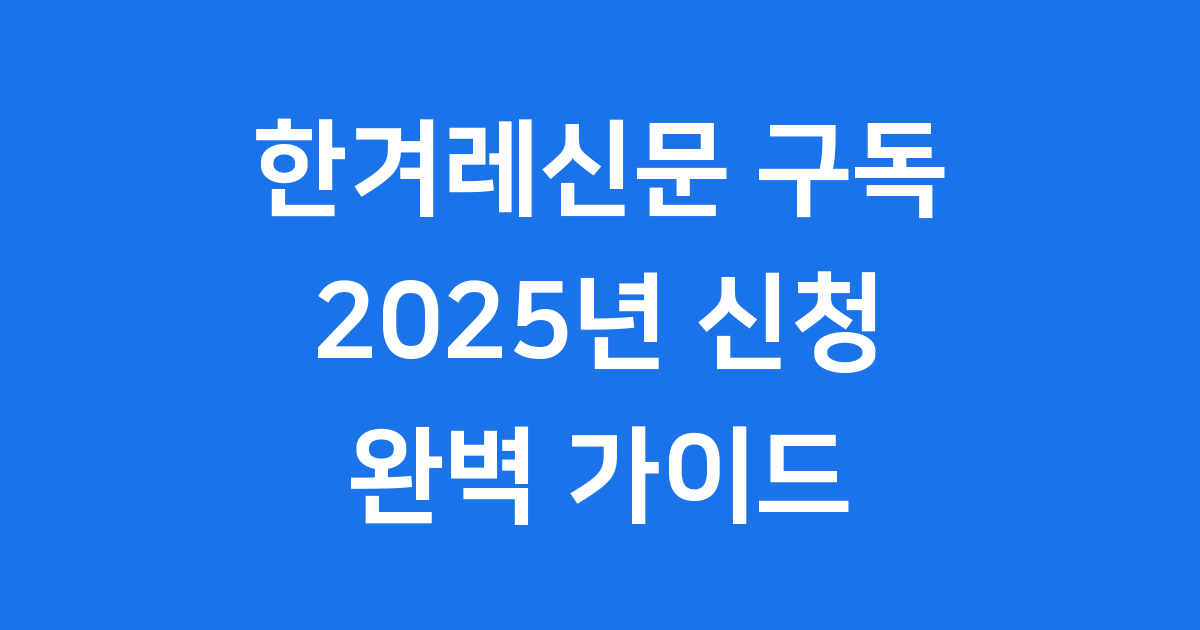 한겨레신문 구독 신청 방법 2025년 가격 혜택