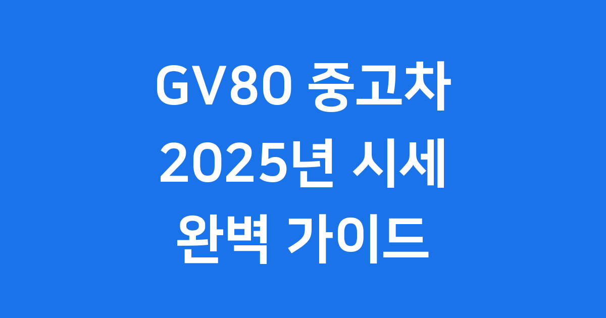 GV80 중고차 시세 2025년 구매 가이드