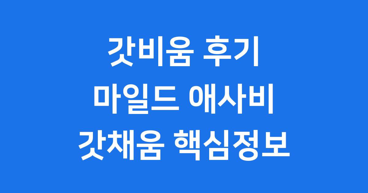 갓비움 후기 마일드 애사비 갓채움 핵심정보