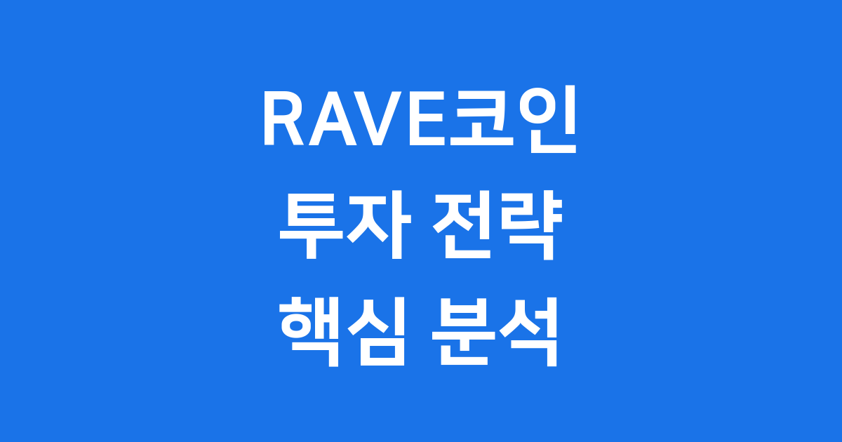 RAVE 코인 투자 전략: 2026년 RWA 시장의 핵심 기회를 잡는 법