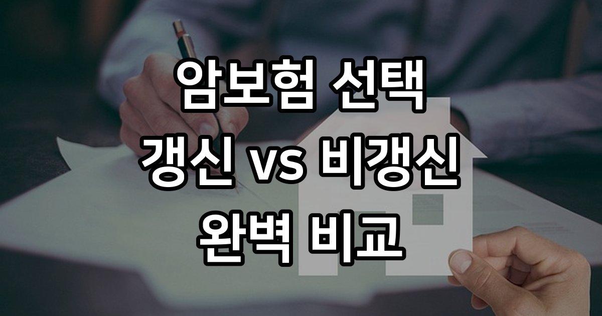 암보험 비갱신형 vs 갱신형 비교