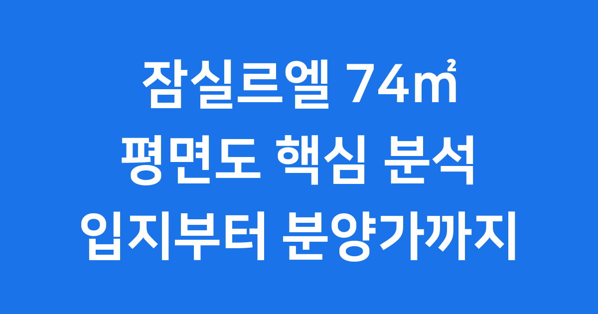 잠실르엘 74㎡ 평면도 자세히 알아봐요