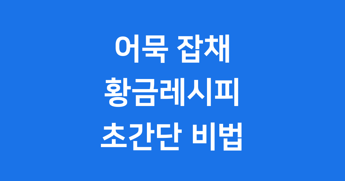 어묵 잡채 황금레시피 초간단 불지않게 만드는법