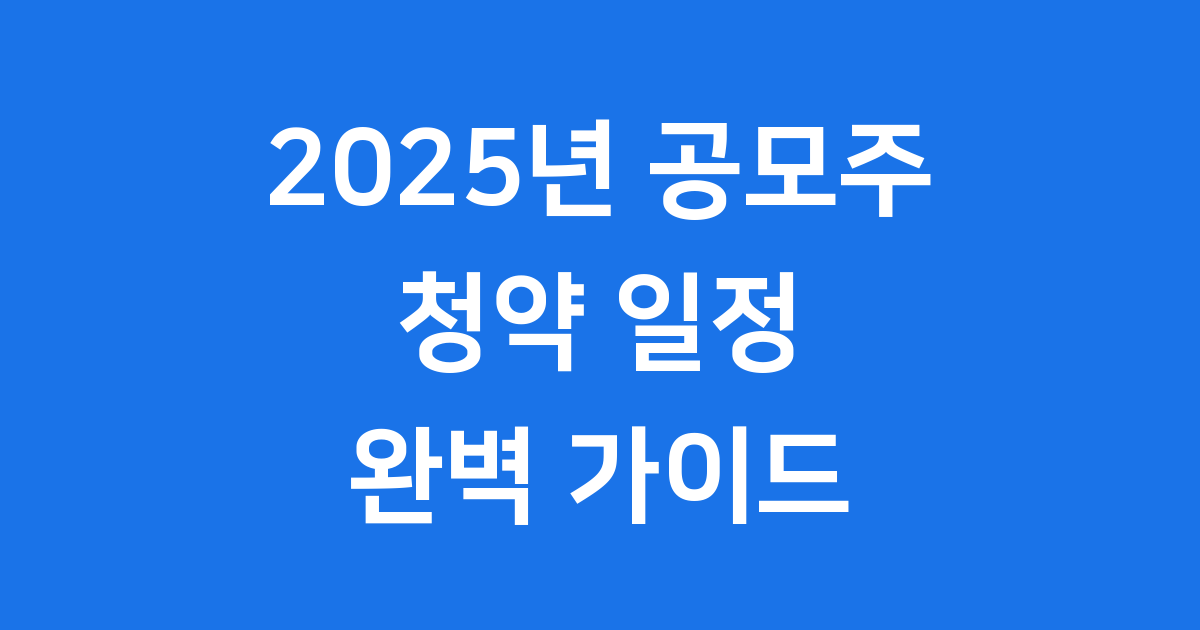 공모 주청약일정 2025년 하반기 핵심 정보
