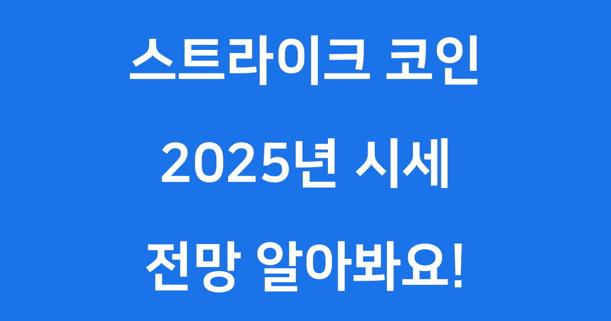 스트라이크 코인 시세 2025년 가격 전망 투자 전략
