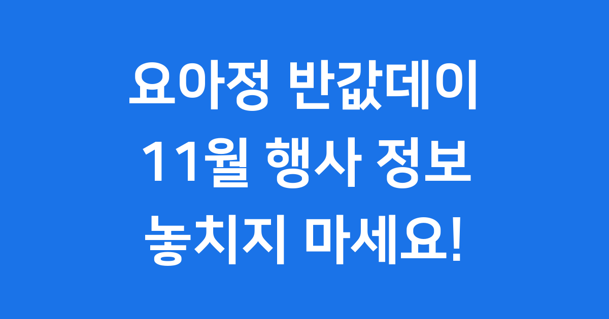 요아정 반값데이 11월 행사 정보