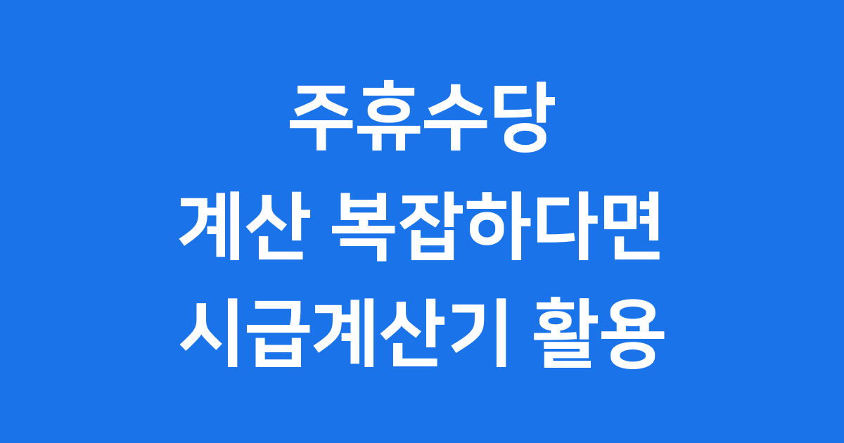 시급계산기 주휴수당, 헷갈리지 않고 정확하게 계산하는 방법