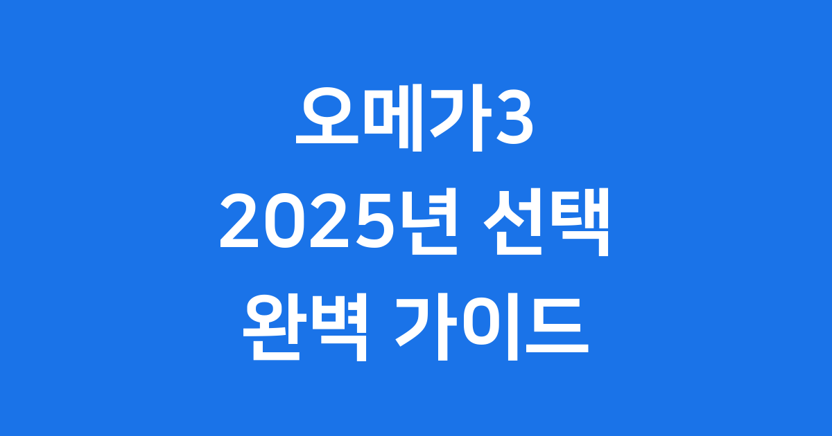2025 오메가3 현명한 선택 기준 확인해요