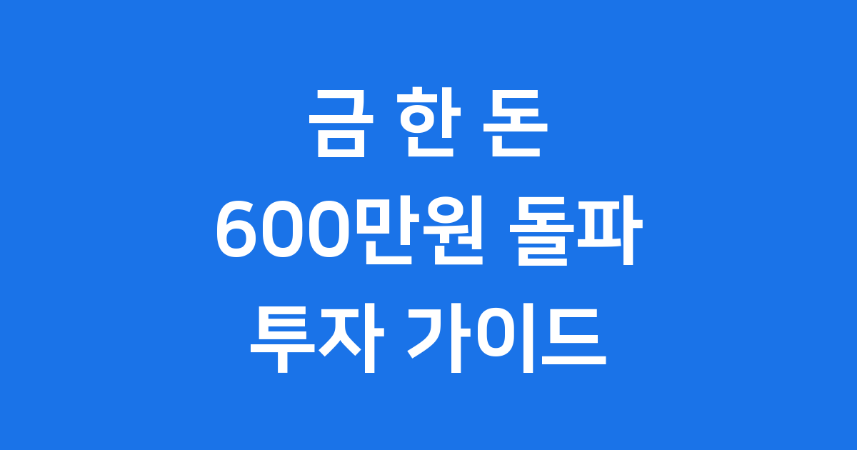 2025년 금 한 돈 시세: 600만원 돌파! 지금이 금 투자 적기일까요?