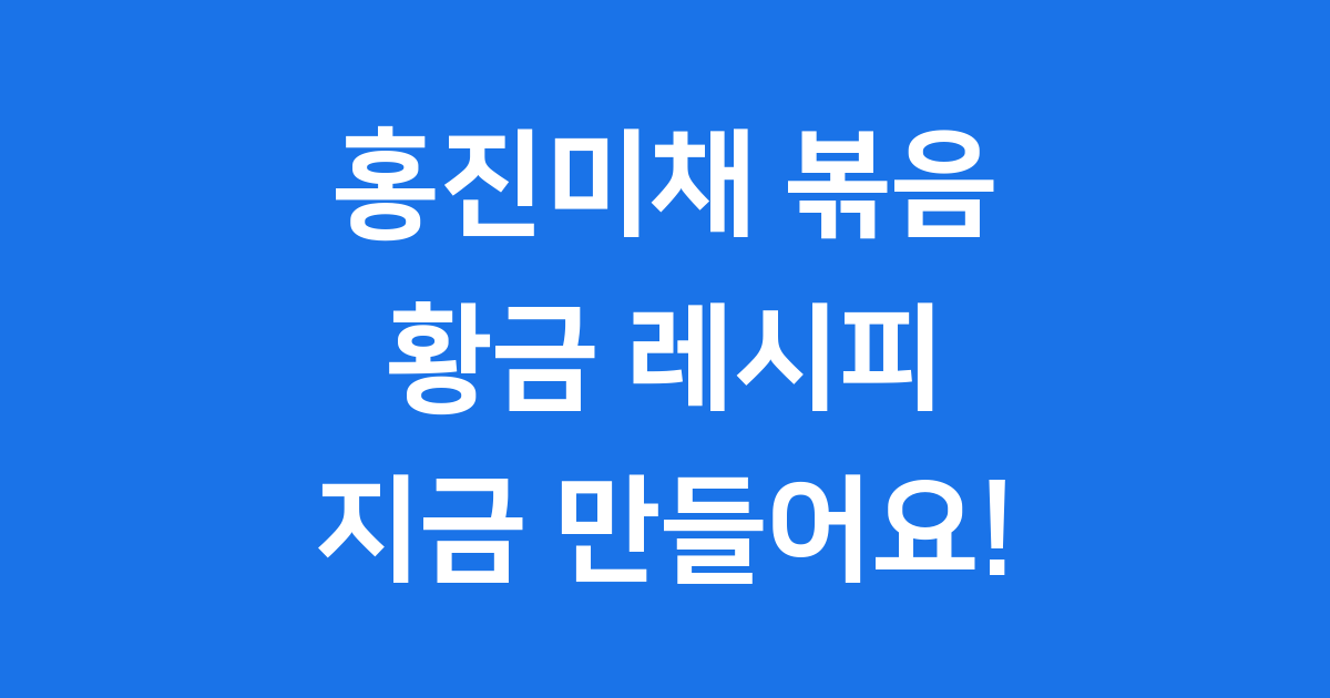 홍진미채 볶음 황금 레시피 만드는법